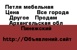 Петля мебельная blum  › Цена ­ 100 - Все города Другое » Продам   . Архангельская обл.,Пинежский 